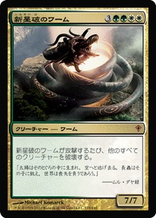 Novablast Wurm
Worldwake - Japanese
Single
Magic The Gathering