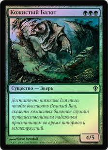 Leatherback Baloth
Worldwake (Foil) - Russian
Single
Magic The Gathering