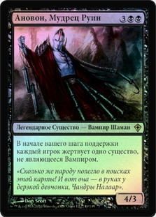 Anowon, the Ruin Sage
Worldwake (Foil) - Russian
Single
Magic The Gathering