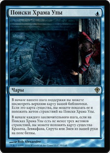 Quest for Ula's Temple
Worldwake - Russian
Single
Magic The Gathering