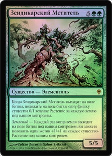 Avenger of Zendikar
Worldwake (Foil) - Russian
Single
Magic The Gathering