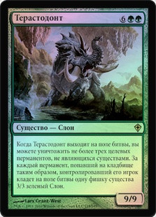 Terastodon
Worldwake (Foil) - Russian
Single
Magic The Gathering