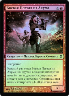 Akoum Battlesinger
Worldwake (Foil) - Russian
Single
Magic The Gathering