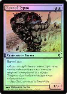 Battle Hurda
Worldwake (Foil) - Russian
Single
Magic The Gathering