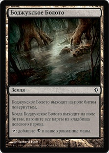 Bojuka Bog
Worldwake - Russian
Single
Magic The Gathering