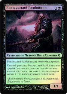 Bojuka Brigand
Worldwake (Foil) - Russian
Single
Magic The Gathering