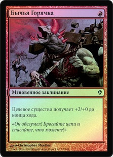 Bull Rush
Worldwake (Foil) - Russian
Single
Magic The Gathering