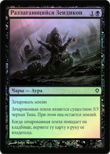 Corrupted Zendikon
Worldwake (Foil) - Russian
Single
Magic The Gathering