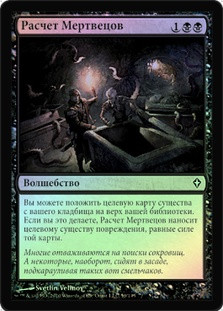 Dead Reckoning
Worldwake (Foil) - Russian
Single
Magic The Gathering