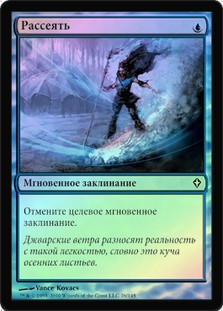 Dispel
Worldwake (Foil) - Russian
Single
Magic The Gathering