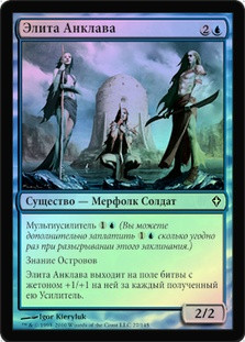 Enclave Elite
Worldwake (Foil) - Russian
Single
Magic The Gathering