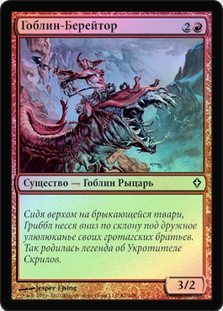 Goblin Roughrider
Worldwake (Foil) - Russian
Single
Magic The Gathering