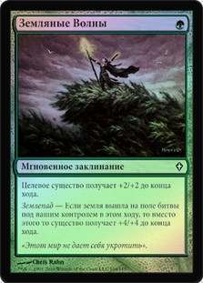 Groundswell
Worldwake (Foil) - Russian
Single
Magic The Gathering