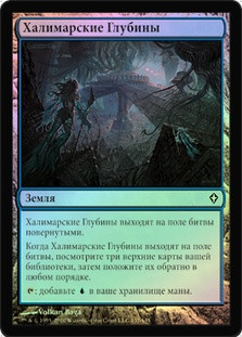 Halimar Depths
Worldwake (Foil) - Russian
Single
Magic The Gathering
