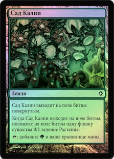 Khalni Garden
Worldwake (Foil) - Russian
Single
Magic The Gathering