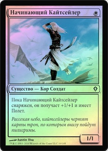 Kitesail Apprentice
Worldwake (Foil) - Russian
Single
Magic The Gathering