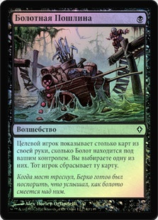 Mire's Toll
Worldwake (Foil) - Russian
Single
Magic The Gathering