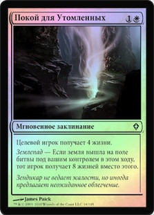 Rest for the Weary
Worldwake (Foil) - Russian
Single
Magic The Gathering