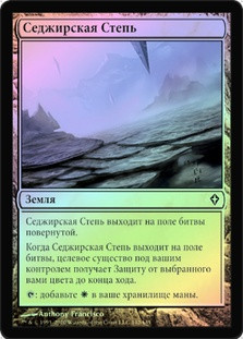 Sejiri Steppe
Worldwake (Foil) - Russian
Single
Magic The Gathering