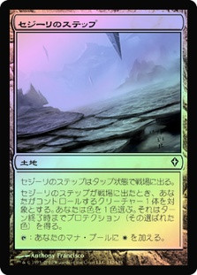 Sejiri Steppe
Worldwake (Foil) - Japanese
Single
Magic The Gathering