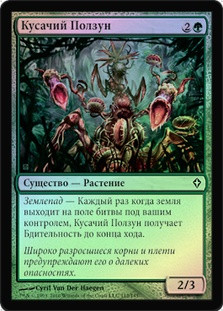 Snapping Creeper
Worldwake (Foil) - Russian
Single
Magic The Gathering