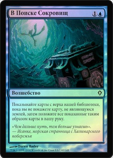 Treasure Hunt
Worldwake (Foil) - Russian
Single
Magic The Gathering