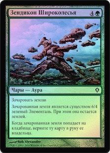 Vastwood Zendikon
Worldwake (Foil) - Russian
Single
Magic The Gathering