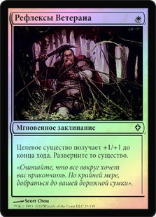 Veteran's Reflexes
Worldwake (Foil) - Russian
Single
Magic The Gathering