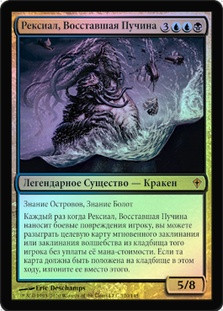 Wrexial, the Risen Deep
Worldwake (Foil) - Russian
Single
Magic The Gathering
