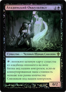 Agadeem Occultist
Worldwake (Foil) - Russian
Single
Magic The Gathering