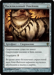 Basilisk Collar
Worldwake - Russian
Single
Magic The Gathering