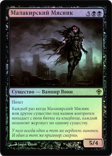Butcher of Malakir
Worldwake (Foil) - Russian
Single
Magic The Gathering