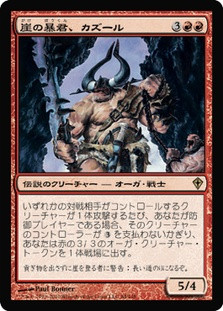 Kazuul, Tyrant of the Cliffs
Worldwake - Japanese
Single
Magic The Gathering