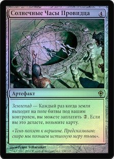 Seer's Sundial
Worldwake (Foil) - Russian
Single
Magic The Gathering