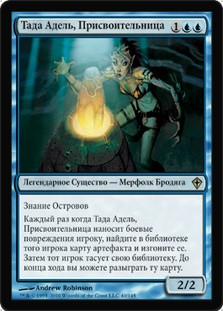 Thada Adel, Acquisitor
Worldwake - Russian
Single
Magic The Gathering