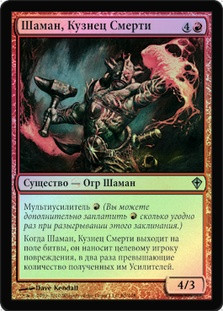 Deathforge Shaman
Worldwake (Foil) - Russian
Single
Magic The Gathering