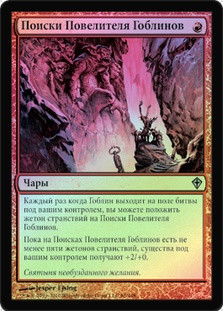 Quest for the Goblin Lord
Worldwake (Foil) - Russian
Single
Magic The Gathering