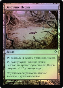 Quicksand
Worldwake (Foil) - Russian
Single
Magic The Gathering