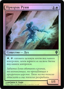 Ruin Ghost
Worldwake (Foil) - Russian
Single
Magic The Gathering
