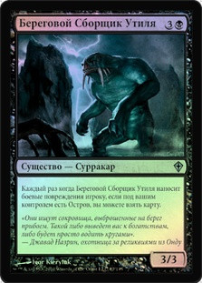 Shoreline Salvager
Worldwake (Foil) - Russian
Single
Magic The Gathering