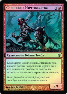 Slavering Nulls
Worldwake (Foil) - Russian
Single
Magic The Gathering