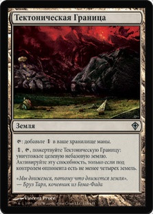 Tectonic Edge
Worldwake - Russian
Single
Magic The Gathering