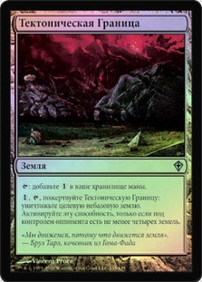 Tectonic Edge
Worldwake (Foil) - Russian
Single
Magic The Gathering