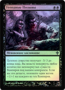 Urge to Feed
Worldwake (Foil) - Russian
Single
Magic The Gathering