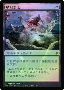 All Is Dust
Rise of the Eldrazi (Foil) - Chinese Simplified
Single
Magic The Gathering