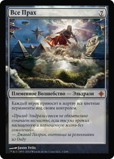 All Is Dust
Rise of the Eldrazi - Russian
Single
Magic The Gathering