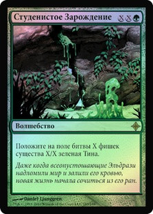 Gelatinous Genesis
Rise of the Eldrazi (Foil) - Russian
Single
Magic The Gathering