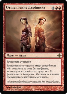 Splinter Twin
Rise of the Eldrazi - Russian
Single
Magic The Gathering