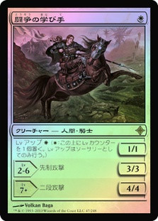 Student of Warfare
Rise of the Eldrazi (Foil) - Japanese
Single
Magic The Gathering