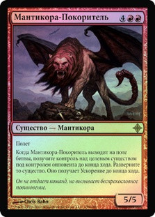Conquering Manticore
Rise of the Eldrazi (Foil) - Russian
Single
Magic The Gathering